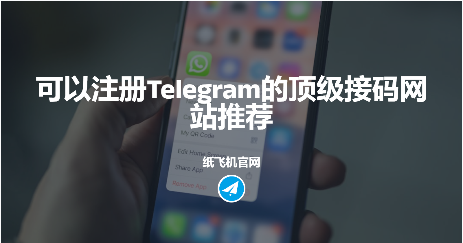 可以注册Telegram的顶级接码网站推荐
